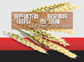 客户端下载 - 欧宝体育（官方) - 热门直播 - 足球赛事 - OUBAOSPORTS
