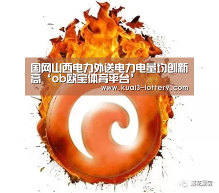 国网山西电力外送电力电量均创新高‘ob欧宝体育平台’(图1) ob欧宝体育