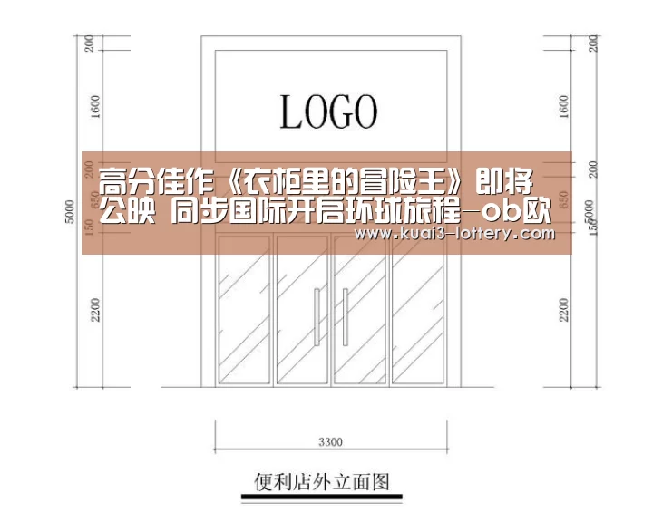 高分佳作《衣柜里的冒险王》即将公映 同步国际开启环球旅程-ob欧宝体育APP下载(图1) ob欧宝体育平台