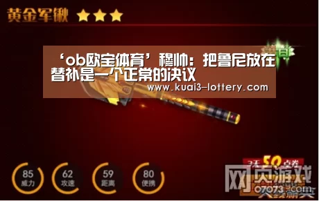 ‘ob欧宝体育’穆帅:把鲁尼放在替补是一个正常的决议(图1) ob欧宝体育官网