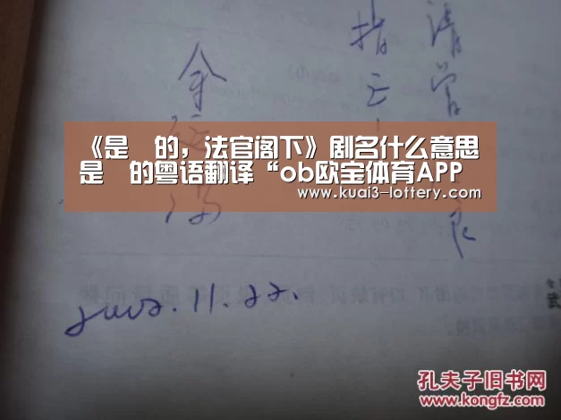 《是咁的，法官阁下》剧名什么意思 是咁的粤语翻译“ob欧宝体育APP下载”