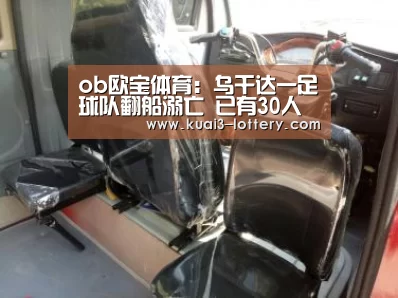 ob欧宝体育：乌干达一足球队翻船溺亡 已有30人遇难