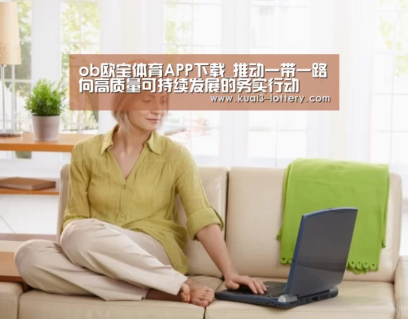 ob欧宝体育APP下载_推动一带一路向高质量可持续发展的务实行动(图2) ob欧宝体育官网