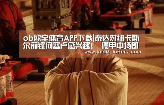 ob欧宝体育APP下载|泰达对纽卡斯尔前锋何塞卢感兴趣! 德甲中场即将赴中超(图2) ob欧宝体育APP下载